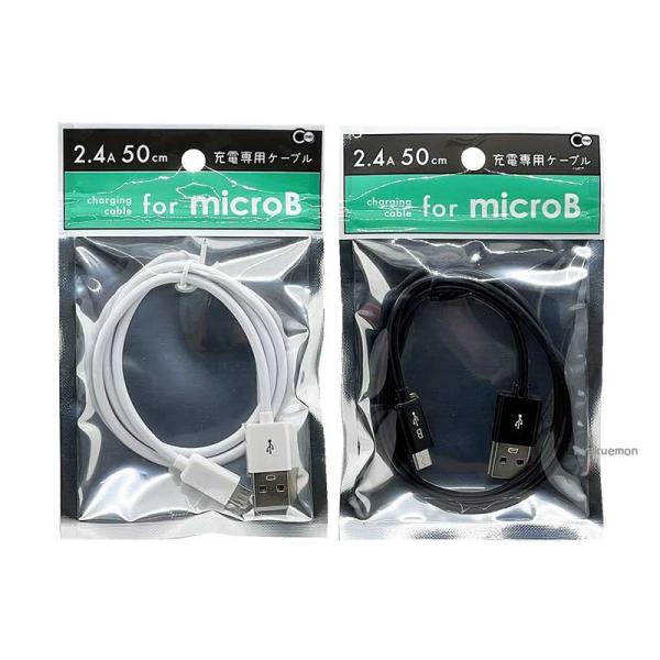 MicroB 充電 ケーブル 50cm
