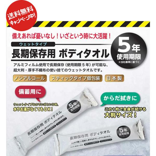 【送料無料】長期５年保存用ボディタオル　10本入