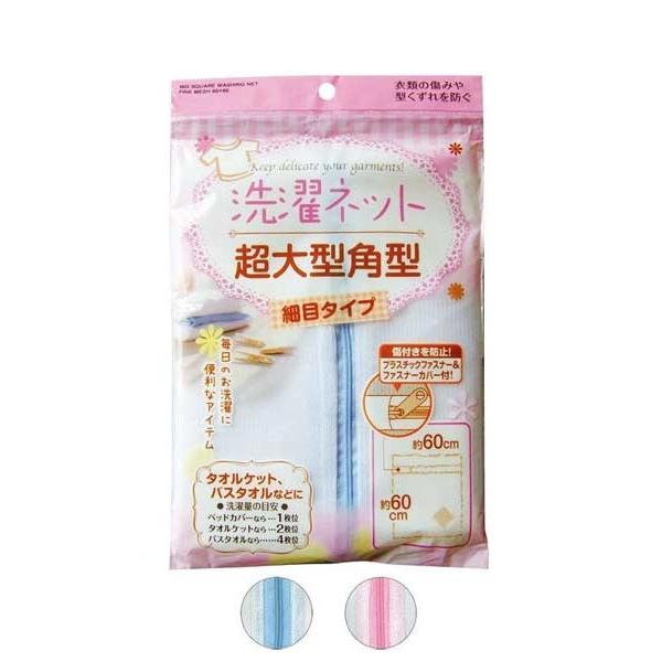 超大型角型洗濯ネット（細目）60×60cm : ひゃくえもんplus