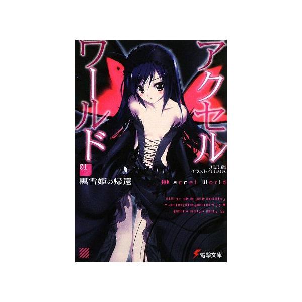 アクセル ワールド ライトノベル 全巻セット 1 19巻 最新刊 川原礫 Buyee Buyee Japanese Proxy Service Buy From Japan Bot Online