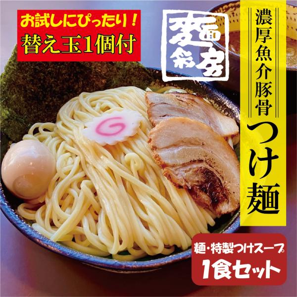 名店【麺彩房】の濃厚魚介豚骨つけ麺セット！旨みが凝縮した濃厚スープに、モチモチの中太麺を豪快に絡めて味わう至福の一杯。スープにはチャーシュー＆メンマ入りでお店そのままの贅沢感！※冷凍発送です。【内容】つけ麺200g、つけ麺用スープ、替え玉麺...