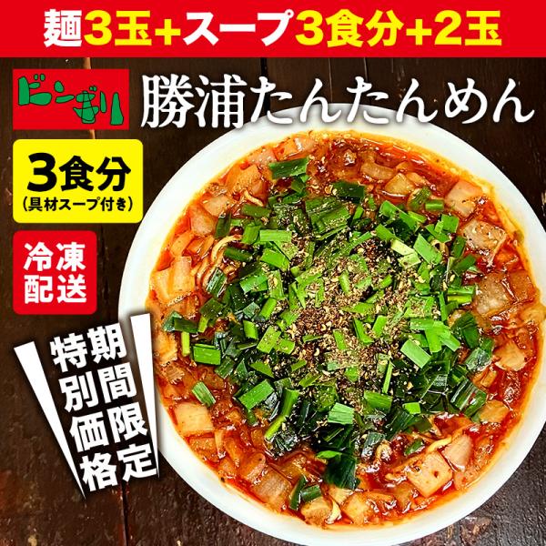 千葉県勝浦市のご当地ラーメン「勝浦タンタン麺」。東京都杉並「ビンギリ」の勝浦たんたんめんは、痺れるような辛さに加え抜群の旨みとスープによく絡む縮れ麺が特徴。箸が止まらないほどやみつきになる味わいです。※冷凍での発送となります。【内容】中華麺...