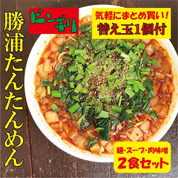 旨辛 ラーメンセット 【東京荻窪 ビンギリ】勝浦 たんたんめん 2食