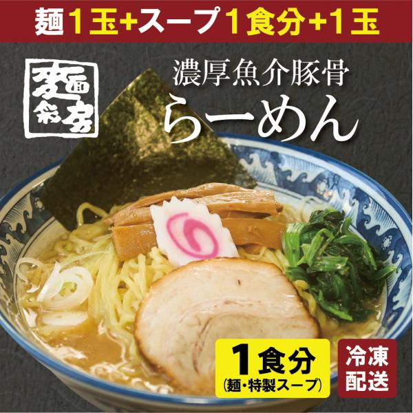 ラーメンセット 濃厚 【らーめん 1食セット】 魚介豚骨【東京中野 麺彩房】（具入り）替え玉1玉 送料無料 名店 人気店 らーめん スープ お取り寄せ 中太麺