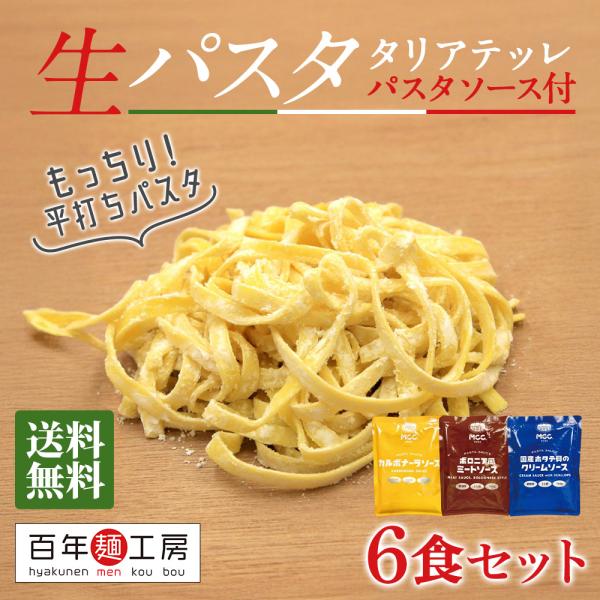 生パスタ タリアテッレ【パスタ＆ソース6食セット】パスタ（タリアテッレ）6食＋人気ソース3種×2 おうち イタリアン 平打ち生パスタ