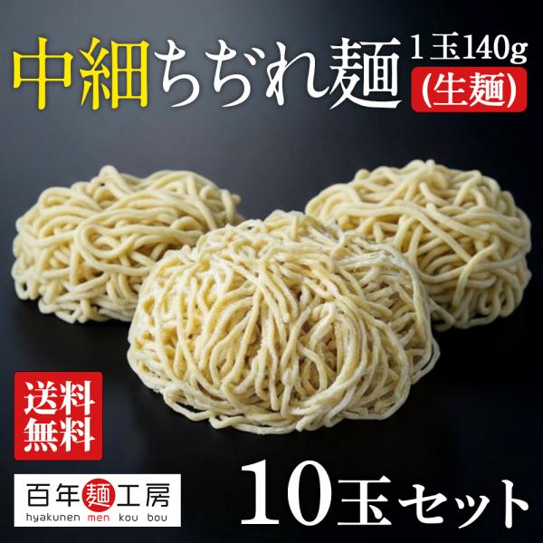 生中華麺 中細ちぢれ麺 140g×10玉 お得セット 送料無料 生麺 業務用　中華麺 ラーメン  冷やし中華 味噌ラーメン 醤油ラーメン 塩ラーメン つるつる食感 1500