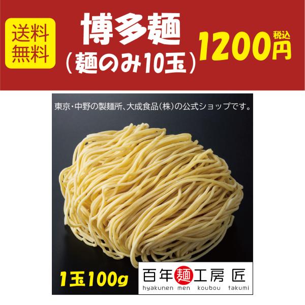 博多豚骨ラーメンをイメージした極細の低加水麺。パツッとした歯切れの良さと早ゆでが特徴です。豚骨スープはもちろん、塩や醤油などにもよく合います。1カ月程度は冷凍も出来ますので、是非お試しください！！＜原材料＞小麦粉（国内製造）、小麦蛋白、卵白...