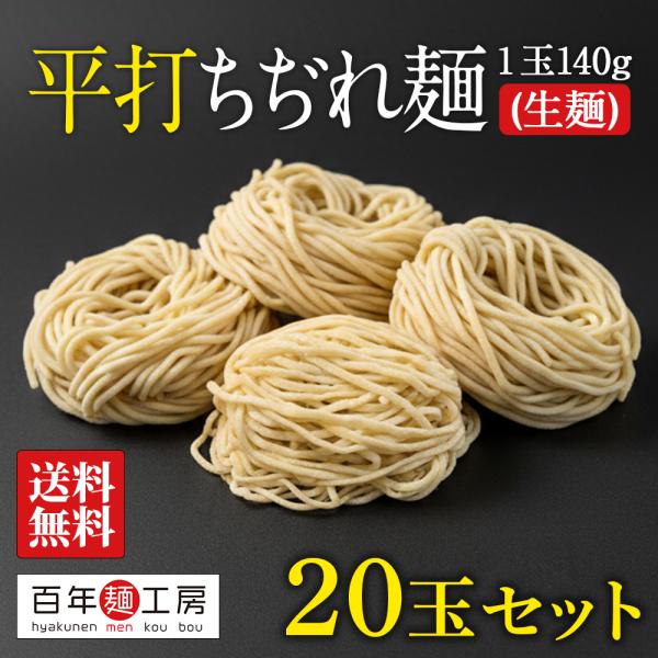 生中華麺 平打ちちぢれ麺 140g×20玉 お得セット 送料無料 平打ち麺 ラーメン麺 ちぢれ麺 味噌ラーメン もちもち 太麺 生ラーメン 濃厚スープ　業務用