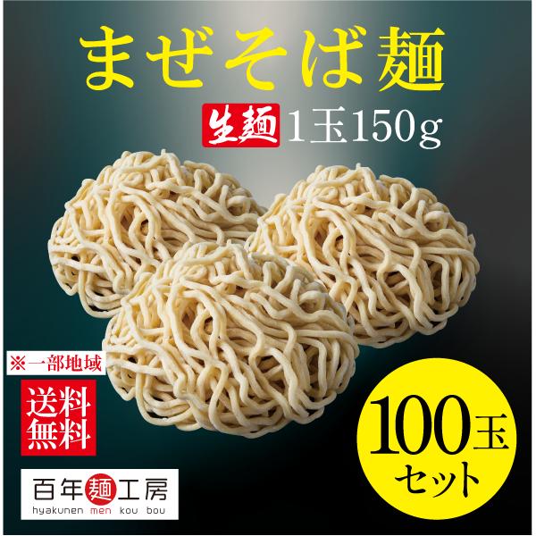 生中華麺 まぜそば・油そば麺 150g×100玉 お得セット 極太麺 ちぢれ麺