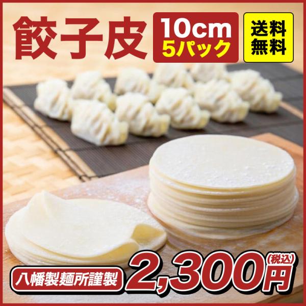 ＜原材料＞小麦粉（国内製造）、食塩、酒精※本品は卵、小麦を含む商品と共通の設備で製造しています。＜内容量＞10センチ餃子皮350g（約30枚）×５パック＜消費期限＞包装面記載。製造より10日（消費期限7日以上のものを出荷します。）＜保存方法...