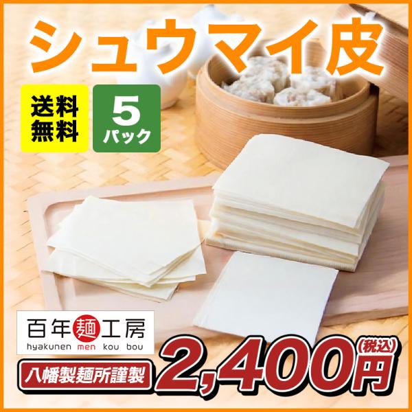 ＜原材料＞小麦粉（国内製造）、食塩、酒精※本品は卵、小麦を含む商品と共通の設備で製造しています。＜内容量＞9.5cm×9.5cmシュウマイ皮350g（約40枚）×５パック＜消費期限＞包装面記載。製造より10日（消費期限7日以上のものを出荷し...