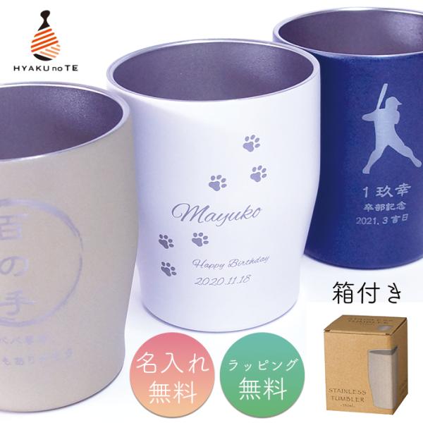 名入れタンブラーは、こんな場面で大活躍。・父の日、母の日、敬老の日、クリスマスなどのギフト・誕生日、結婚記念、結婚祝いなどのお祝いプレゼント・サプライズギフト・入学祝い、就職祝い、卒業祝いなどの記念ギフト・還暦祝い、古希、喜寿、傘寿、米寿、...