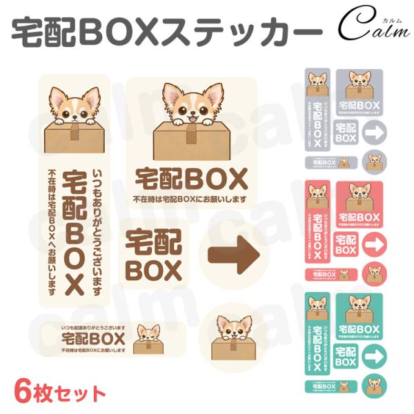 宅配ボックス ステッカー シール チワワ 犬 宅配BOX 6枚セット 置き配 ポスト 不在 案内 再配達防止 宅配便 かわいい おしゃれ 動物 アニマル
