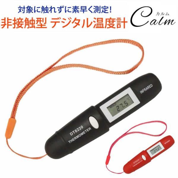 非接触式 温度計 簡単 デジタル小型 コンパクト 衛生的 0.8秒 押すだけ 簡単操作 料理 揚げ物 お風呂 -50℃ 220℃