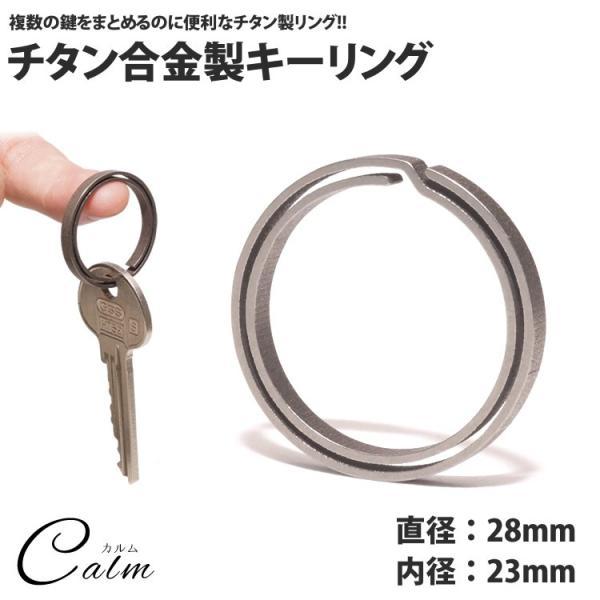 キーリング 丸型 チタン製 キーホルダー カギ 鍵 軽量 丈夫 リング 直径28mm 内径23mm 円形 アクセサリー