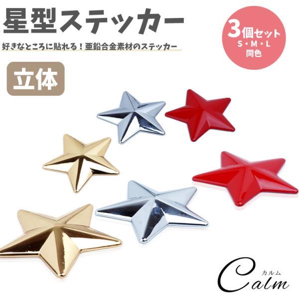 3個セット 星型 ステッカー 亜鉛合金 カーステッカー シール  3D 車 バイク 小物 雑貨 カー用品