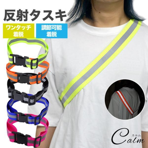 反射 タスキ たすき 夜間 ランニング バックル仕様 蛍光 ジョギング サイクリング 事故防止 安全 通勤 通学 ウォーキング 夜間 散歩 反射材 反射板
