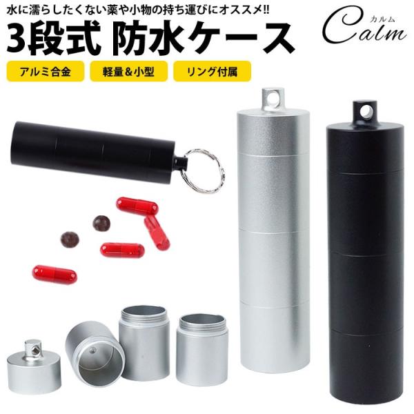 防水 カプセル ピルケース 防水 ケース  薬 サプリ アルミ合金 リング付属 小物入れ 災害 持ち運び 軽量 小型 アウトドア レジャー