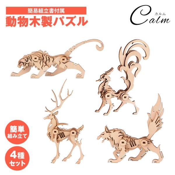 木製パズル 立体パズル クラフト 3D ウッドパズル 動物 かっこいい インテリア 知育玩具 大人 簡単 アニマル
