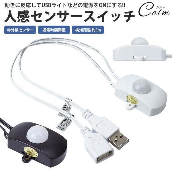 人感センサー 赤外線センサー スイッチ USB接続 最大2A 通電時間調整 簡単取付 両面テープ ネジ 付属 ケーブル約25cm