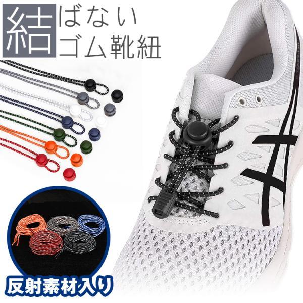靴紐 ゴム靴ひも 結ばない靴紐 ゴム 反射 伸縮 スポーツ アウトドア メンズ レディース キッズ シニア フリーサイズ フィット スニーカー シューズ 靴