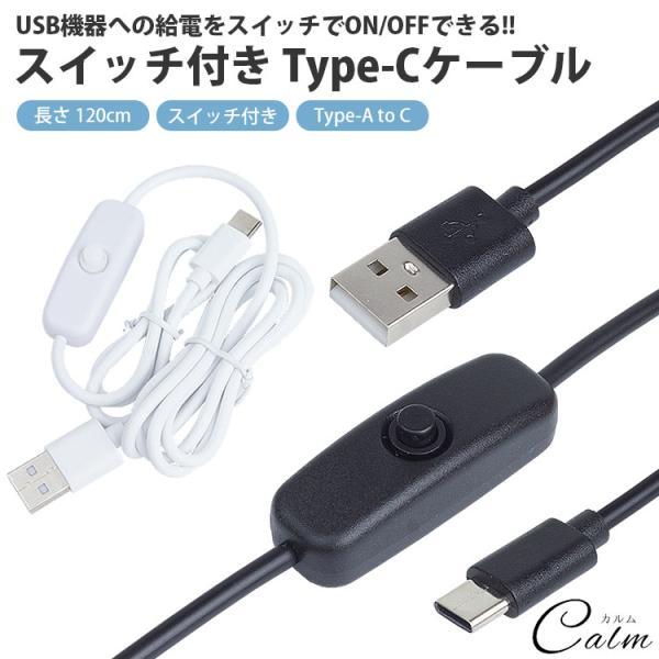 Type-C ケーブル スイッチ付き 120cm USBケーブル Type-A オス Type-C オス ON OFF スイッチ 電源スイッチ 簡単接続 給電専用 USB C タイプC