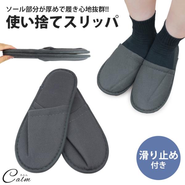 来客用や旅行用など様々な用途で活躍する使い捨てスリッパソール部分が厚めで、快適な履き心地。ふわふわなソールなので足に負担がかかりにくい！柔らかい生地で脱ぎ履きがしやすいスリッパです。裏面には滑り止めがついているので、滑りにくく安心して使うこ...