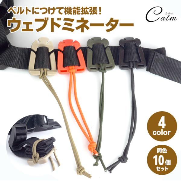 ウェビングバックル リュック紐 まとめる ベルト調整 便利グッズ ゴム紐 ウェブドミネーター 10個 バックル クリップ バッグ かばん ベルト サバゲー アウトドア