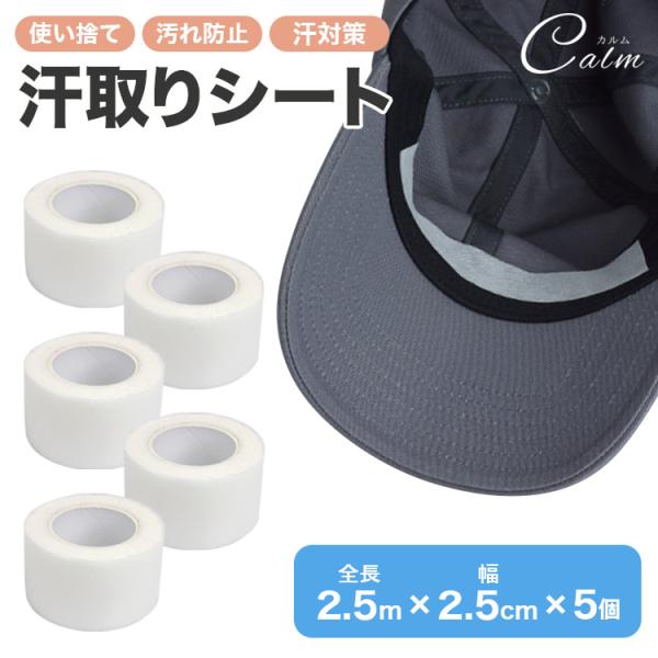 汗ジミ対策に便利な汗取りテープ。切って貼るだけで襟袖汚れや汗ジミなどを防止。一度ついてしまうとなかなか落ちないファンデーションや皮脂による襟汚れ、袖汚れ、汗ジミクリーニングにわざわざ出すのは手間もお金もかかる。切って貼るだけで普段の煩わしさ...