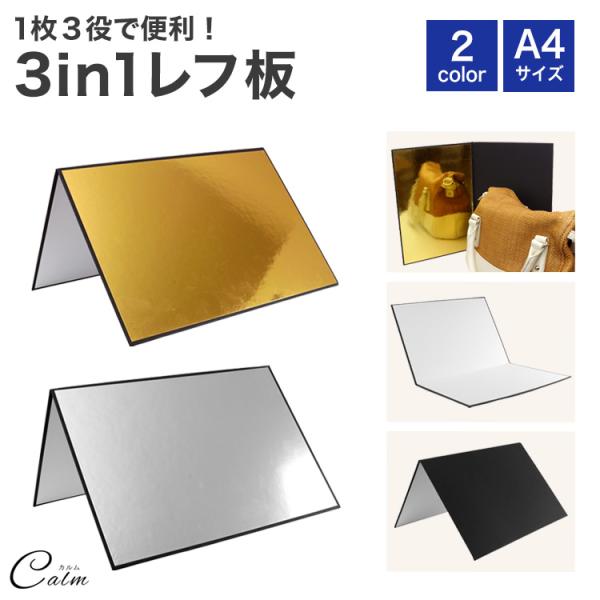 反射板 商品撮影 コンパクト 折りたたみ A4 撮影用 ライティング道具 レフ板 3in1 輪郭強調 補光 吸光 ライト 白 黒 銀 金 ホワイト ブラック シルバー ゴールド