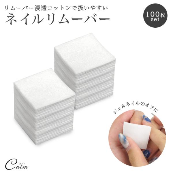ジェルネイルのオフをより楽にしてくれるリムーバーが染み込んだコットン。使いやすいサイズ感で、アルミを使った方法でも袋にそのまま指を入れてもお使いいただけます。大容量100枚セット！個包装なので持ち運びや保管にも便利です。サイズ：約3cm×約...