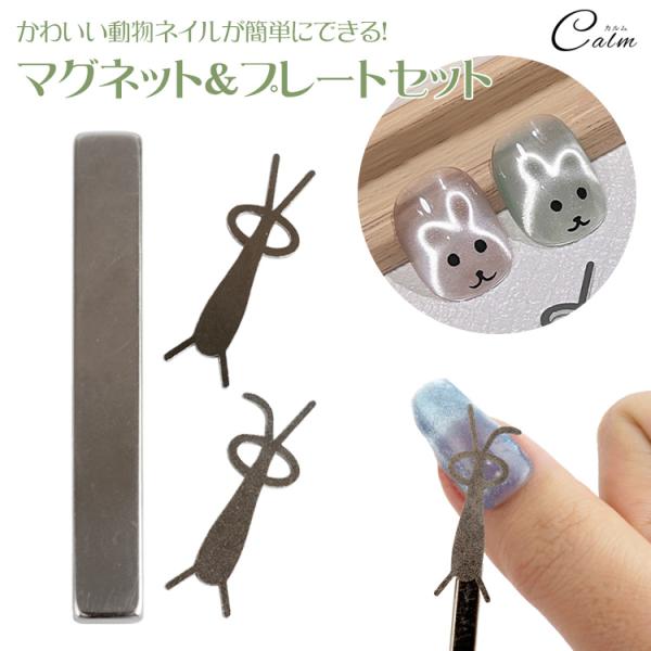 マグネットネイル プレート スティックマグネット 磁石 強力 ジェルネイル マグネットツール セット うさぎ くま 垂れ耳 アニマル セルフネイル ネイル用品