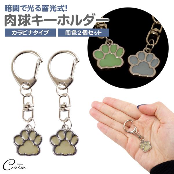 蓄光式 光る 肉球 キーホルダー 2個セット 発光 目印 ポーチ 財布 小物 カラビナ 蓄光 軽量 チャーム シンプル  アニマル 猫 犬 かわいい