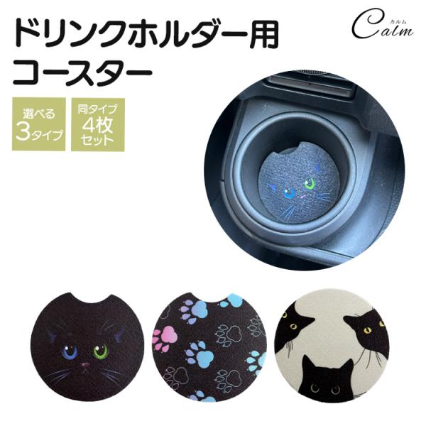 ドリンクホルダーコースター 4枚セット 車 コースター 猫 肉球 アニマル ソフト 吸収レザー カップホルダー 汚れ防止 傷防止 車内用 カー用品 カーアクセサリー