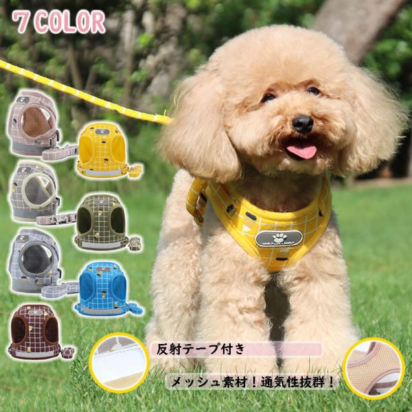 小型犬、中型犬用リード＆ハーネスメッシュ素材で通気性抜群服を着せたようなデザインでおしゃれ!!マジックテープ式なので着脱簡単、サイズ調整可能です！引っ張っても痛くない！！気管への負担が少ない機能的なハーネス！お洋服を着せるように、着脱もとっ...