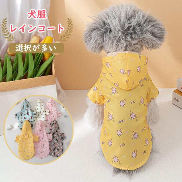 特徴・背中にリード穴あり、リードに繋げます。・マジックテープで、着やすいです。・おしゃれなデザイン選択しが多いです。サイズ情報は写真のサイズ説明にご参考ください！S,M,L,XLサイズが選べる！サイズS :首周り27cm胴囲34cm着丈24...