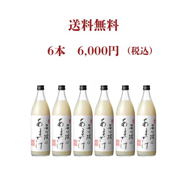 送料無料 安心院のあまざけ 900ml × 6本 : 甘酒のひゃくしょうわらく