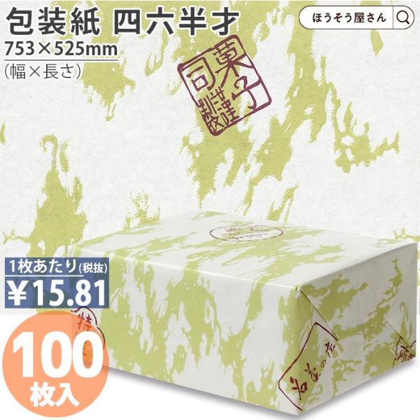 ポイント5倍とクーポン 包装紙 特製菓子 No.28 四六半才 100枚 おしゃれ 安い ラッピング かわいい 無地 大判 仏事 慶事 弔事 和柄
