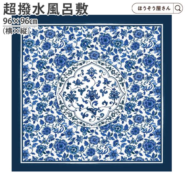ポイント5倍とクーポン 超撥水風呂敷『ながれ』 平織 96cm 染付更紗 1枚<br>高品質 ふろしき フロシキ 和風 エコ バッグ テイクアウト お