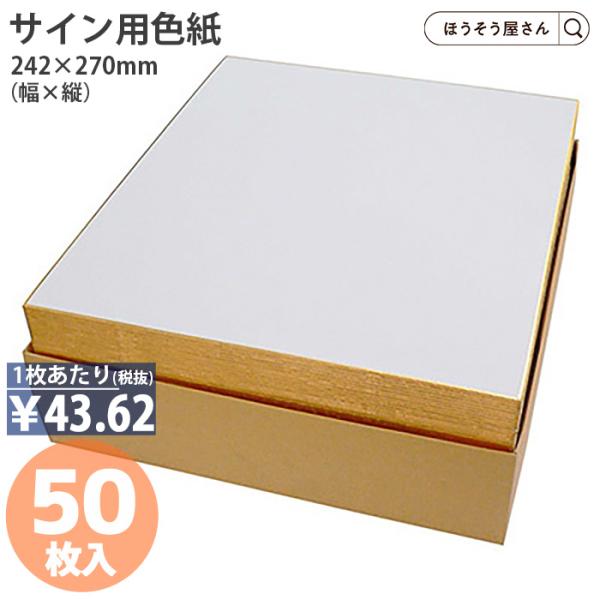サイン用色紙は、さまざまなシーンで活躍する便利なアイテムです。卒業や送別会、退職祝いなどの寄せ書きにはもちろん、書道や習字、日本画、俳画、書画、絵画といった芸術活動にも最適です。切り絵や貼り絵、包み絵などの作品作りにも適しており、筆ペンや墨...