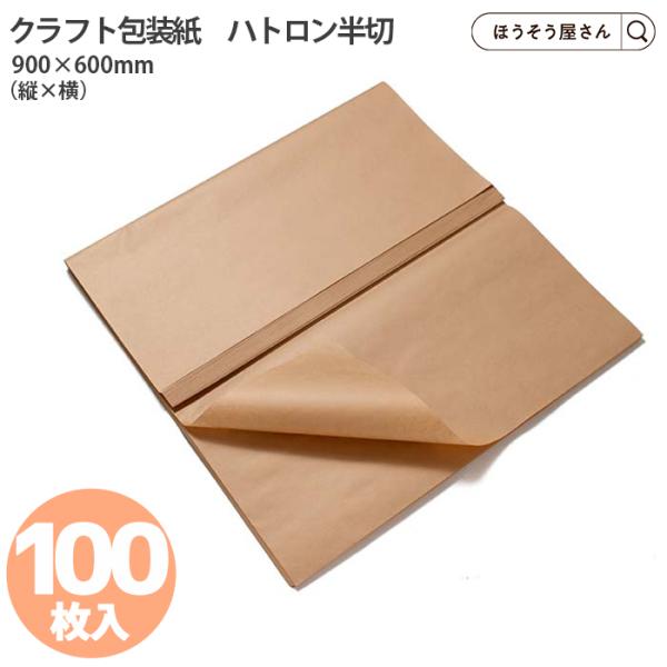 ポイント5倍とクーポン 未晒包装紙　ハトロン半切　100枚 未晒クラフト ナチュラルテイスト 茶色 茶紙 敷紙 無地