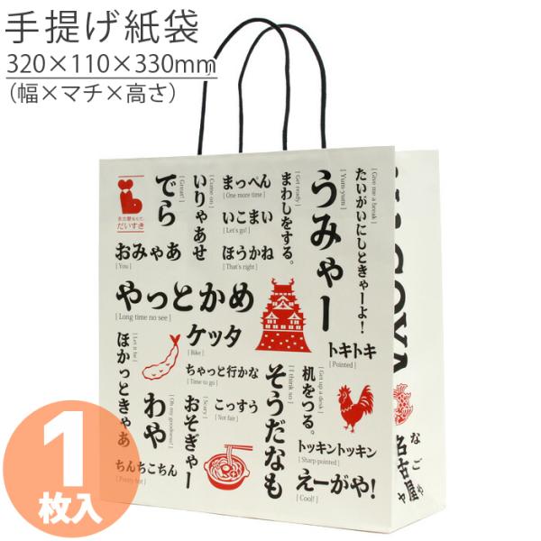 ポイント5倍とクーポン ジャパン手提げ袋 名古屋 1枚日本製 高品質 紙袋 イベント 持ち運び プレゼント ギフト 包装 入学 新学期 新シーズン ノ