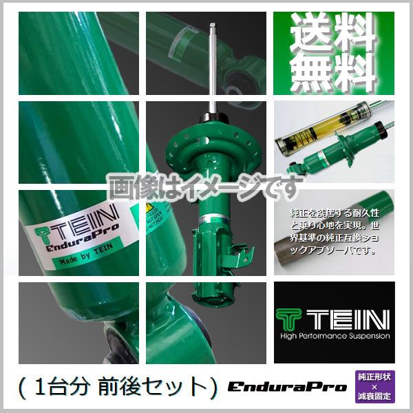TEIN EnduraPro (テイン エンデュラプロ) (前後) レガシィツーリング 