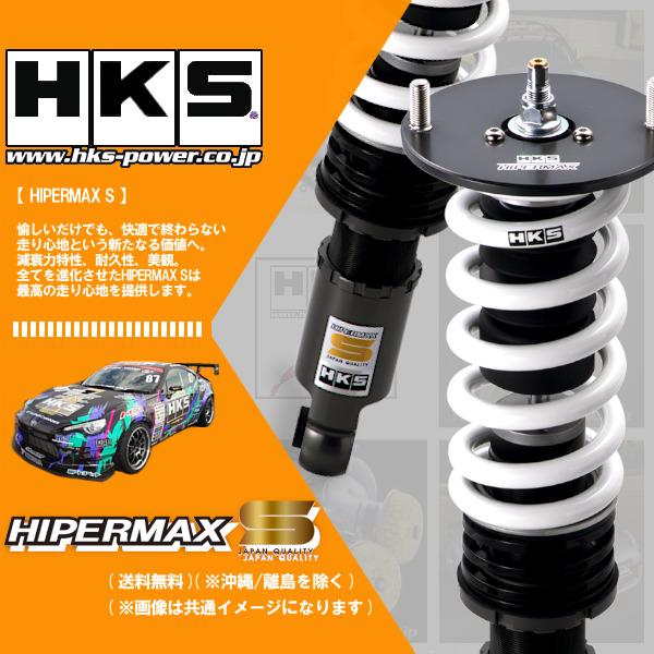 HKS (個人宅発送可) HIPERMAX S (ハイパーマックスS) 車高調 HKS (個人宅発送可) HIPERMAX S (ハイパーマックスS) 車高調