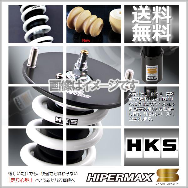 HKS (個人宅発送可) HIPERMAX S (ハイパーマックスS) 車高調 