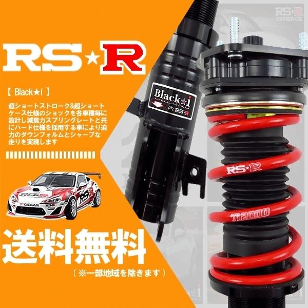 RSR 車高調 (RS☆R) アールエスアール ブラックアイ (Black☆i RSR 車高調 (RS☆R) アールエスアール ブラックアイ (Black☆i