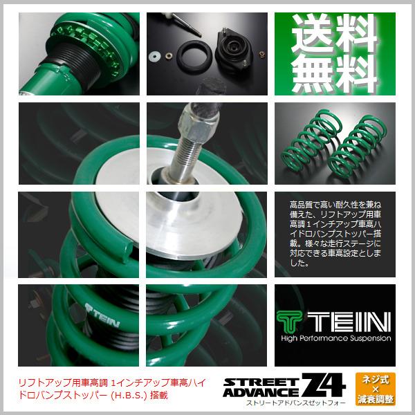 TEIN（テイン） STREET ADVANCE Z4 車高調 (リフトアップ)(マウント