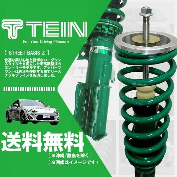ミ*ル様 TEIN STREET BASIS Z　車高調 TEIN（テイン） TEIN STREET BASIS Z ストリートベイシスZ 車高調