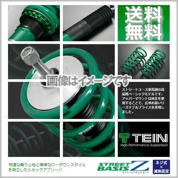 着日指定不可】TEIN テイン 車高調 凄まじく STREET BASIS Z 着日指定不可】TEIN テイン 車高調 凄まじく STREET BASIS Z