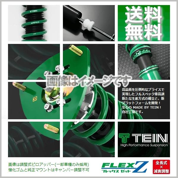TEIN (FLEX Z) テイン (フレックスZ) 車高調 (マウントレス TEIN (FLEX Z) テイン (フレックスZ) 車高調 (マウントレス